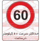 علائم ترافیکی حداکثر سرعت 60 کیلومتر ممنوع